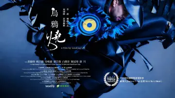 Задник до фільму "烏鴉燒" #1621750