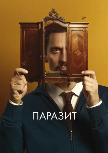 Постер до фільму "Паразит" #1908767