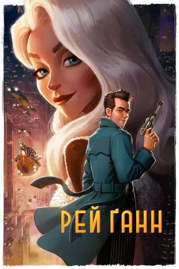 Ray Gunn постер