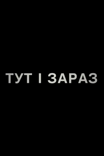 Постер до фільму "Тут і зараз" #619102