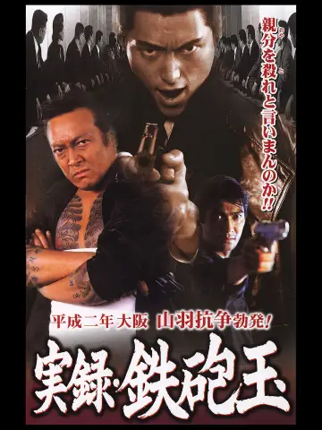 実録・鉄砲玉 постер
