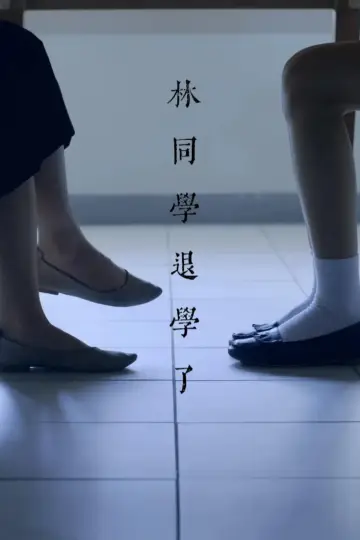林同學退學了 постер