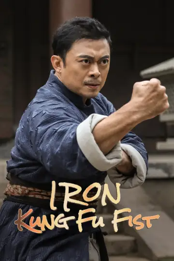 广东十虎：铁拳无敌 постер