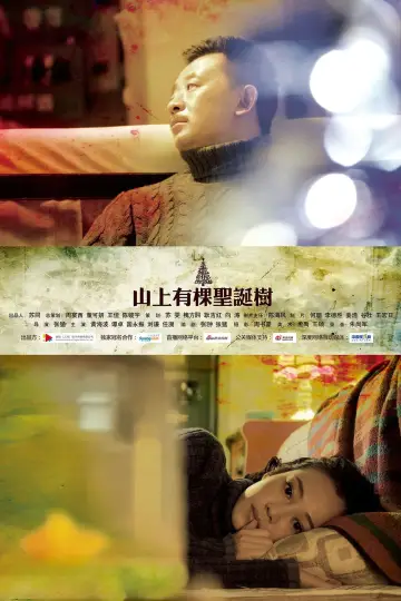 Постер до фильму"山上有棵圣诞树" #1148623