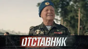 Задник до фильму"Отставник. Спасти врага" #1182157