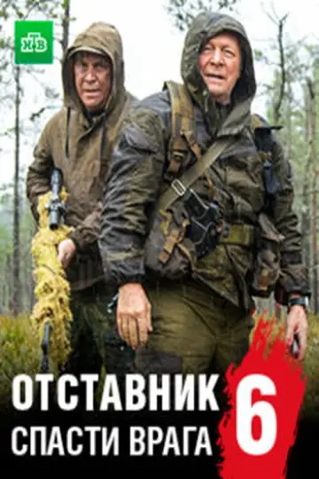 Отставник. Спасти врага постер