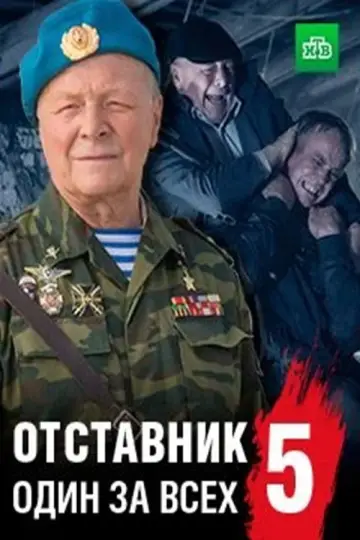 Постер до фильму"Отставник. Спасти врага" #1182159