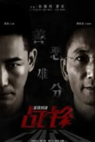 战锋·尖峰对决 постер