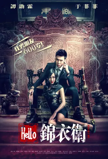 Постер до фильму"Hello 锦衣卫" #1170188