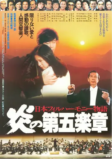 日本フィルハーモニー物語　炎の第五楽章 постер