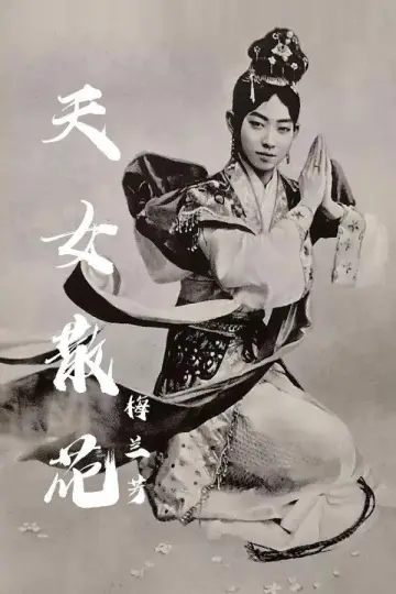 天女散花 постер