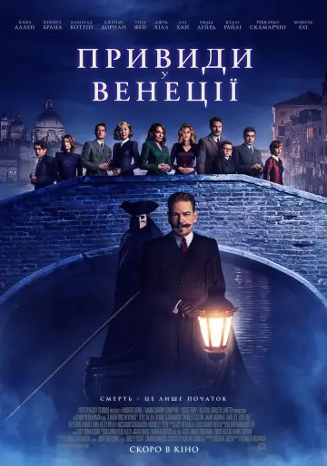 Постер до фильму"Привиди у Венеції" #646696