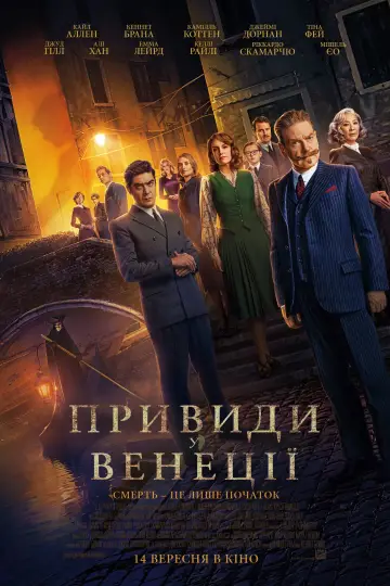 Постер до фильму"Привиди у Венеції" #646698