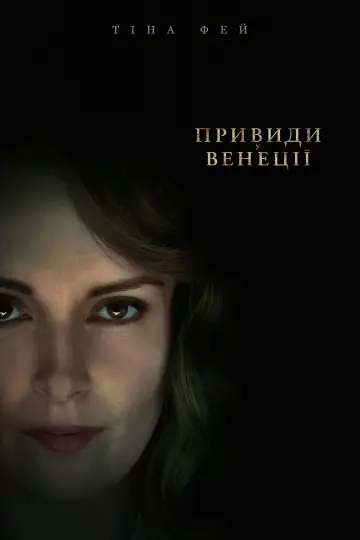 Постер до фильму"Привиди у Венеції" #8943