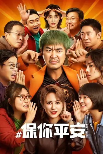 保你平安 постер