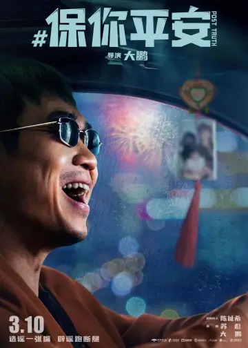 Постер до фильму"保你平安" #1026994