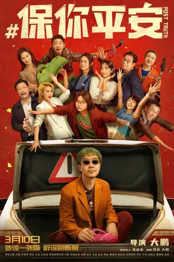 Постер до фильму"保你平安" #1026995