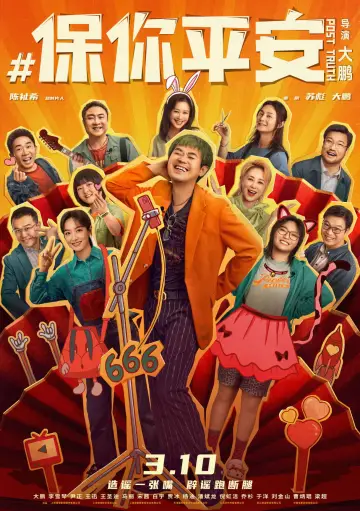 Постер до фильму"保你平安" #1026997