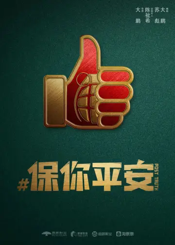 Постер до фильму"保你平安" #1026998