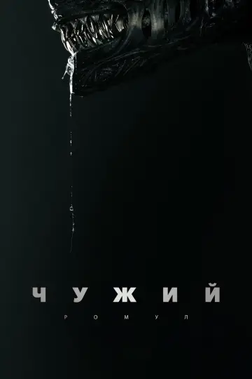 Чужий: Ромул