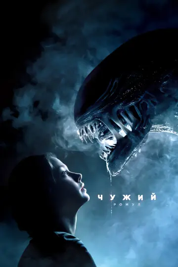 Постер до фильму"Чужий: Ромул" #546375