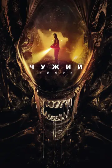 Постер до фильму"Чужий: Ромул" #546380