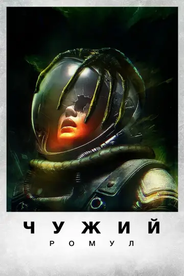 Постер до фильму"Чужий: Ромул" #546385