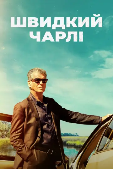 Постер до фильму"Швидкий Чарлі" #758297
