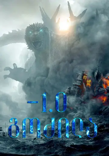 Постер до фильму"Ґодзілла: Мінус один" #592360