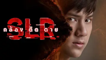 กล้อง ติด ตาย постер