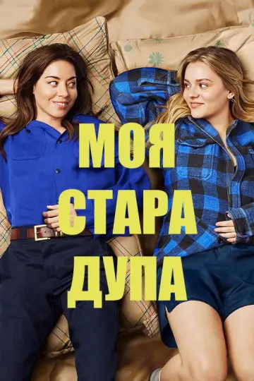 Постер до фильму"Моя стара дупа" #619580