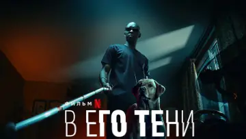 Відео до фільму У його тіні — In His Shadow (Le Roi des Ombres) - 2023 - Netflix Trailer - English Subtitles
