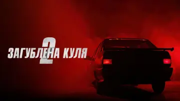 Задник до фильму"Загублена куля 2" #90868
