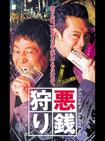 悪銭狩り постер