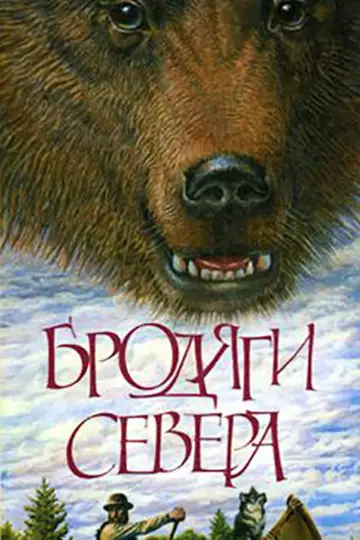 Бродяги Півночі (1983)