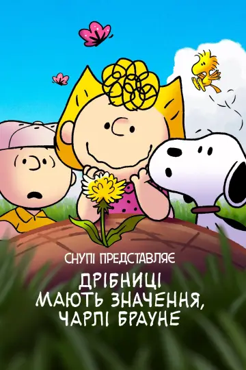 Постер до фильму"Снупі представляє: Дрібниці мають значення, Чарлі Брауне" #1019438