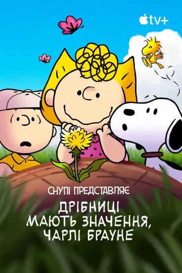 Постер до фильму"Снупі представляє: Дрібниці мають значення, Чарлі Брауне" #1019440