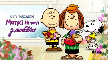 Задник до фильму"Снупі представляє: матусі (й тату) з любовʼю" #1003630