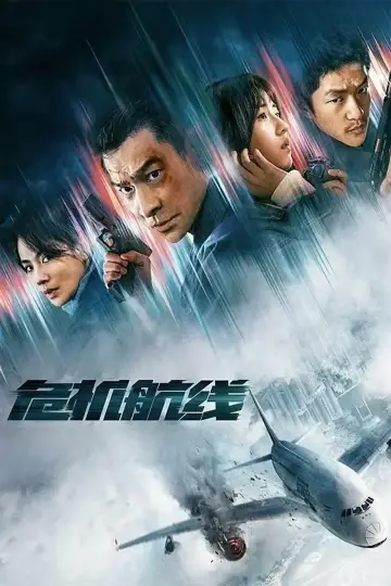 Постер до фільму "危机航线" #1647529