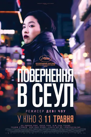 Постер до фильму"Повернення в Сеул" #1012894