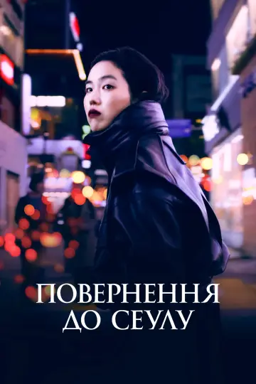 Постер до фильму"Повернення в Сеул" #1012895