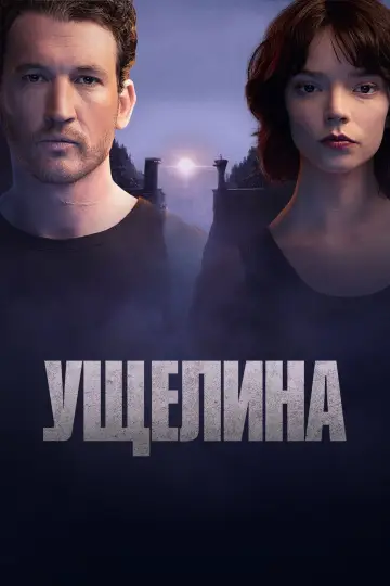 Постер до фільму "Ущелина" #549833