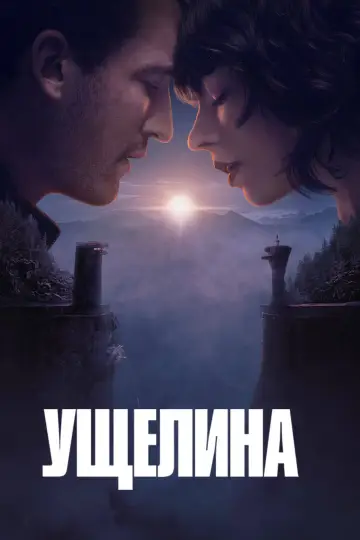 Постер до фільму "Ущелина" #549872