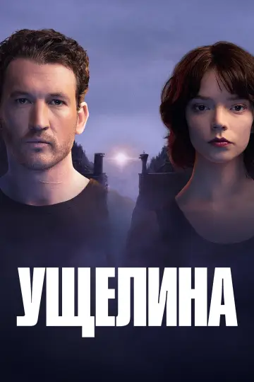 Постер до фільму "Ущелина" #549950