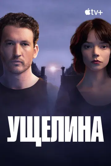 Постер до фільму "Ущелина" #549970