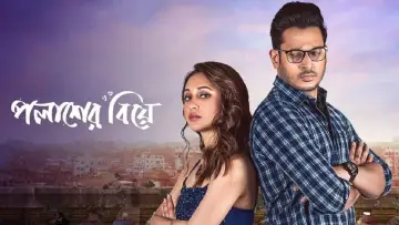 Задник до фильму"পলাশের বিয়ে" #354679
