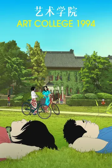 艺术学院1994