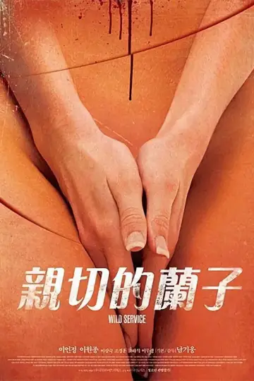 Постер до фильму"어느 잔인한 미용사의" #1167387
