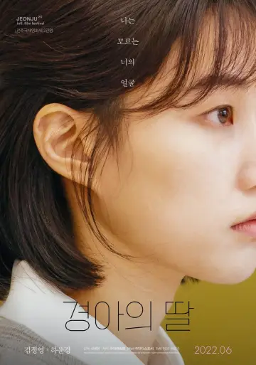 Постер до фільму "경아의 딸" #767660