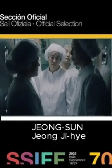 정순